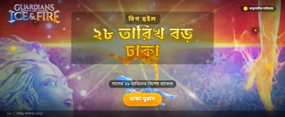 বরফ ও আগুনের guardians