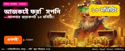 আজকের জন্য বিশেষ ফ্রি বোনাস